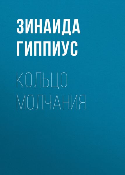 Обложка книги  «Кольцо молчания»