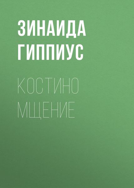 Обложка книги  «Костино мщение»