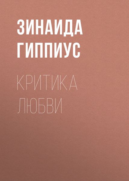 Обложка книги  «Критика любви»