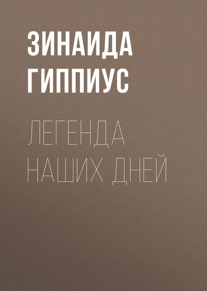 Обложка книги  «Легенда наших дней»