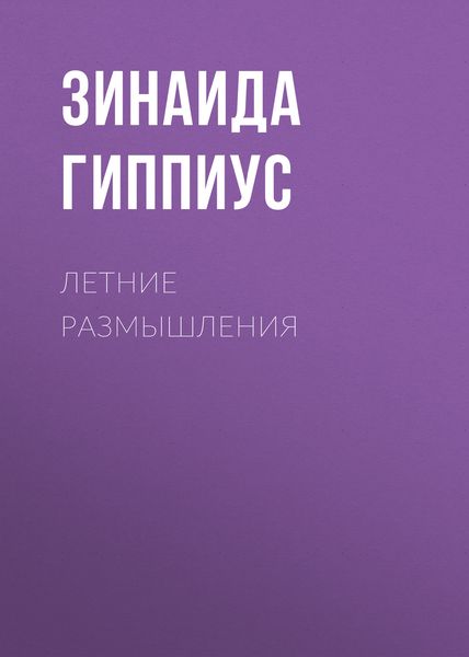 Обложка книги  «Летние размышления»