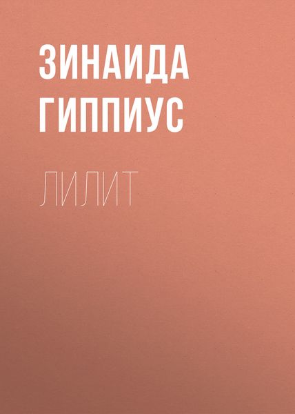 Обложка книги  «Лилит»