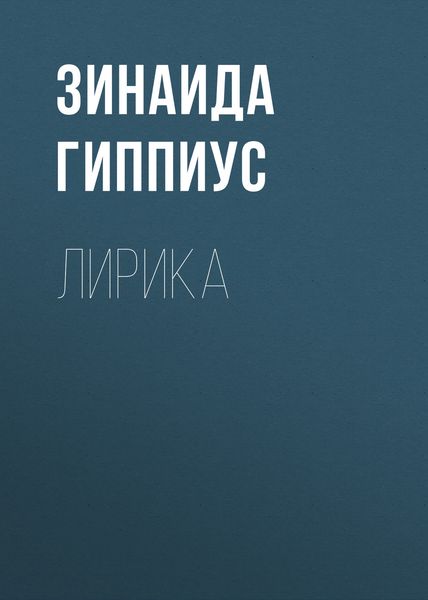 Обложка книги «Лирика»