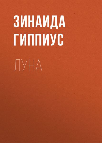 Обложка книги  «Луна»