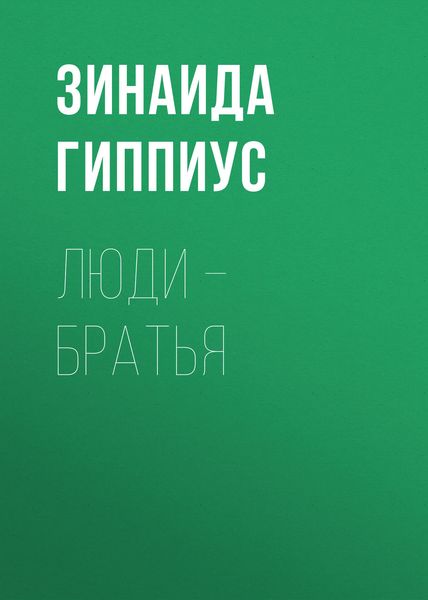 Обложка книги  «Люди – братья»