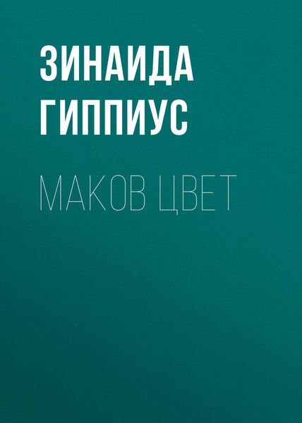 Обложка книги  «Маков цвет»