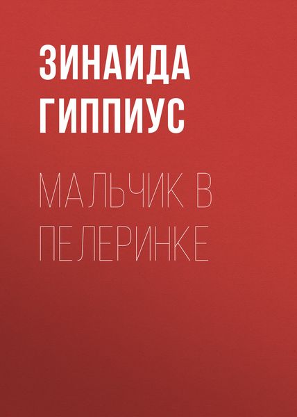 Обложка книги «Мальчик в пелеринке»