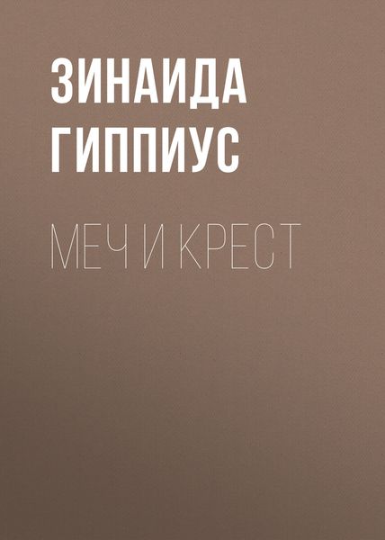 Обложка книги  «Меч и крест»