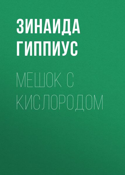 Обложка книги  «Мешок с кислородом»
