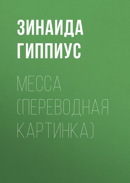 Обложка книги  «Месса (Переводная картинка)»
