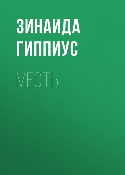 Обложка книги «Месть»