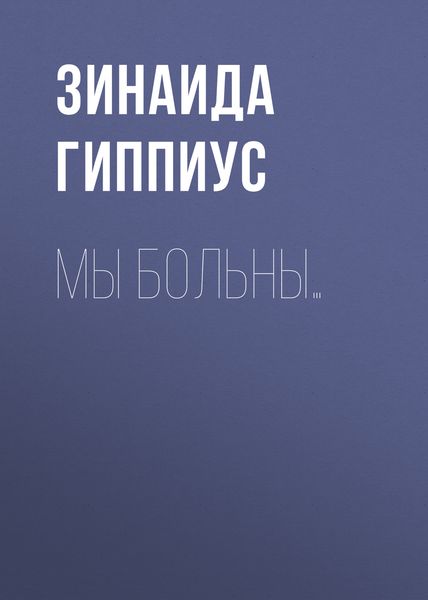 Обложка книги  «Мы больны…»