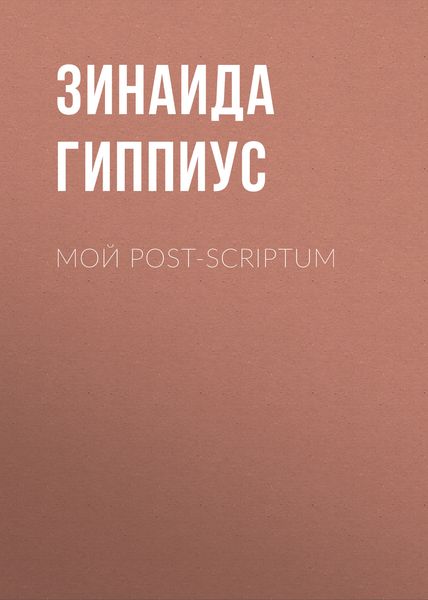 Обложка книги  «Мой post-scriptum»
