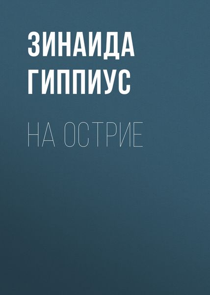 Обложка книги  «На острие»