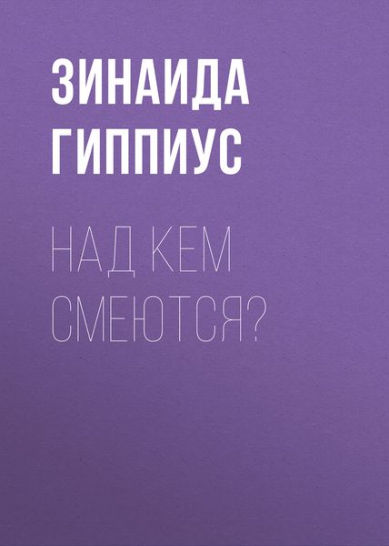 Обложка книги  «Над кем смеются?»