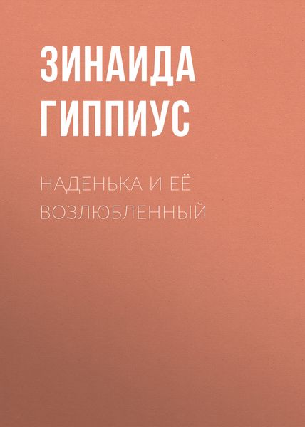 Обложка книги  «Наденька и её возлюбленный»