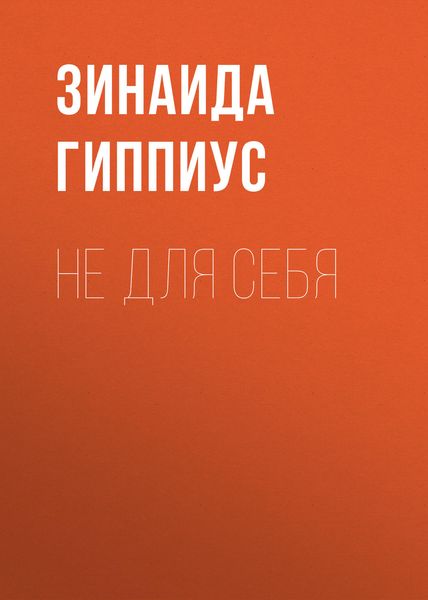 Обложка книги  «Не для себя»