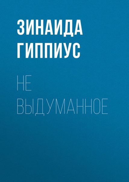 Обложка книги  «Не выдуманное»