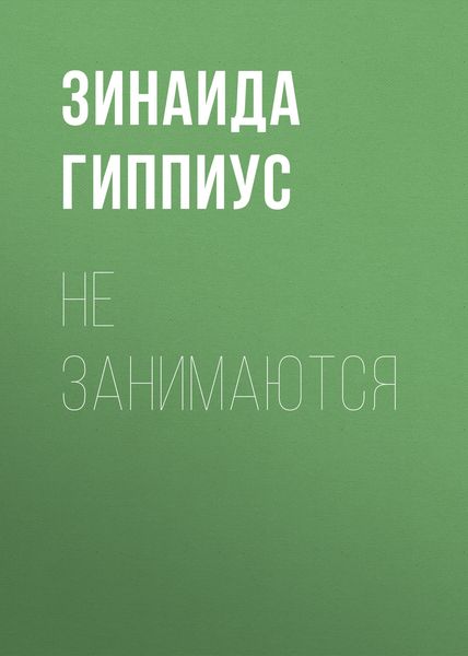 Обложка книги  «Не занимаются»