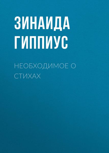 Обложка книги  «Необходимое о стихах»