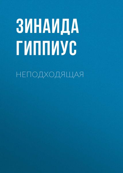 Обложка книги  «Неподходящая»