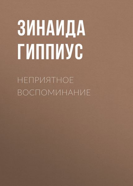 Обложка книги  «Неприятное воспоминание»