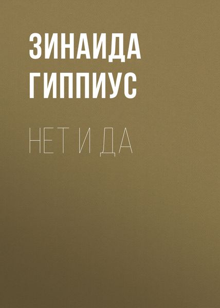 Обложка книги  «Нет и да»