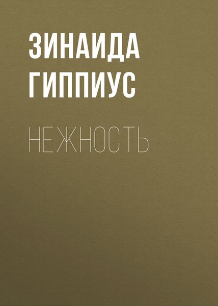 Обложка книги «Нежность»
