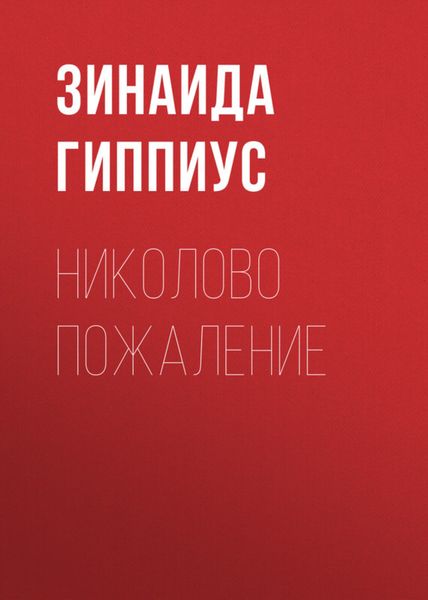 Обложка книги  «Николово пожаление»