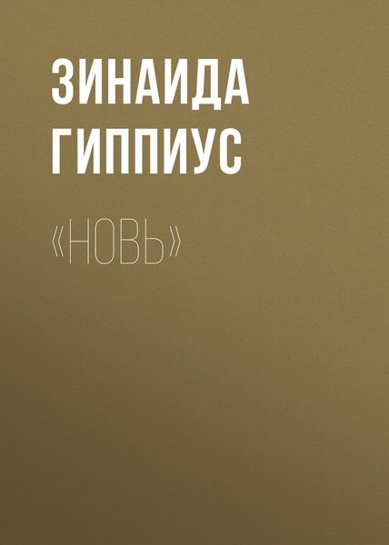 Обложка книги  ««Новь»»