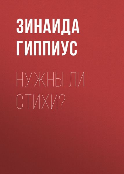 Обложка книги  «Нужны ли стихи?»