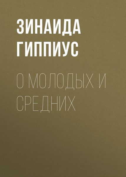 Обложка книги  «О молодых и средних»