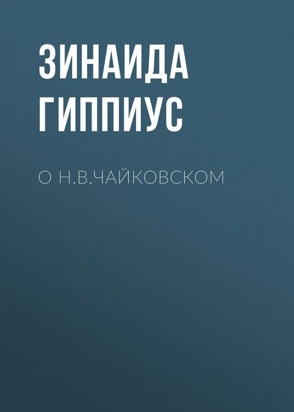 Обложка книги  «О Н.В.Чайковском»