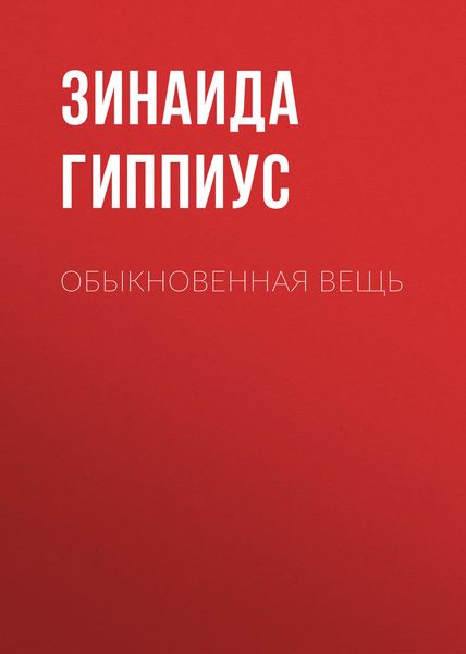 Обложка книги  «Обыкновенная вещь»