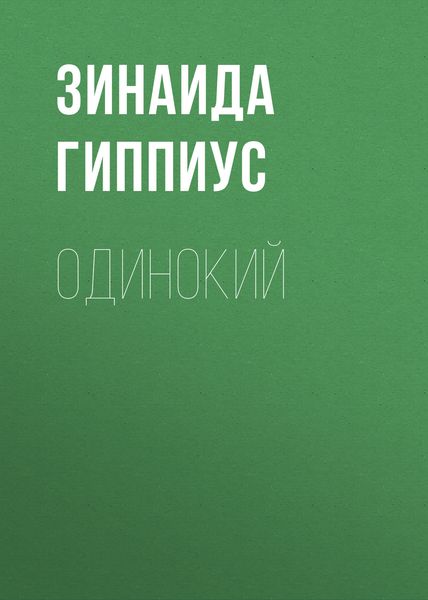 Обложка книги  «Одинокий»