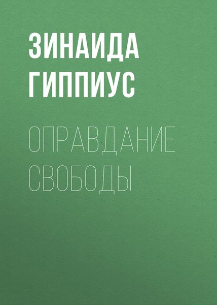 Обложка книги  «Оправдание Свободы»