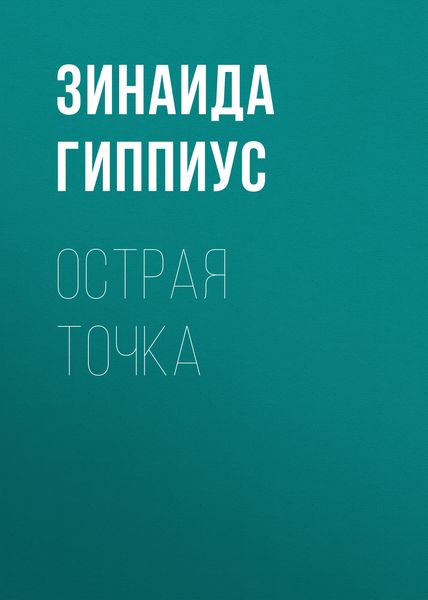 Обложка книги  «Острая точка»