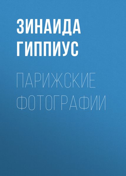 Обложка книги  «Парижские фотографии»