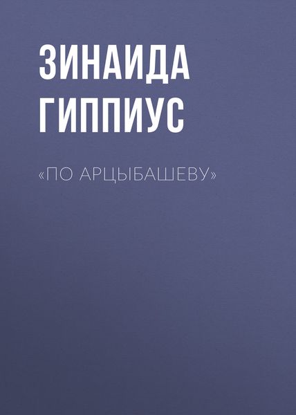 Обложка книги  ««По Арцыбашеву»»