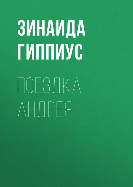 Обложка книги  «Поездка Андрея»