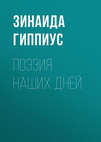 Обложка книги  «Поэзия наших дней»
