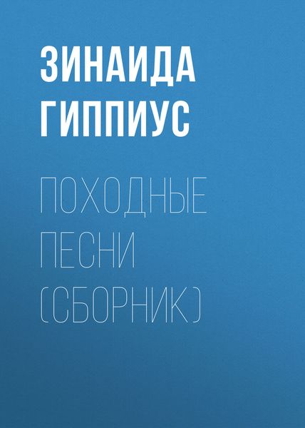 Обложка книги  «Походные песни»