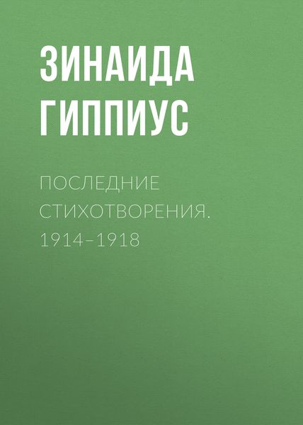 Обложка книги  «Последние стихотворения. 1914–1918»
