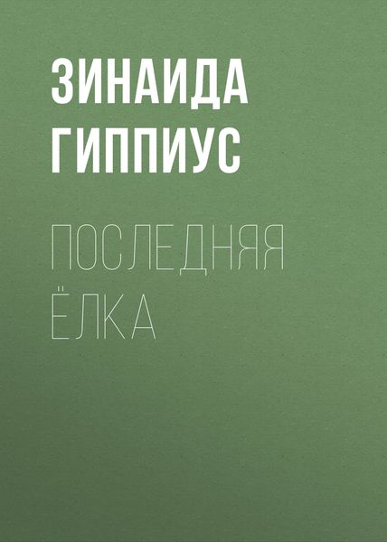 Обложка книги  «Последняя ёлка»