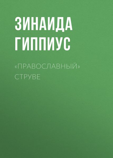 Обложка книги  ««Православный» Струве»