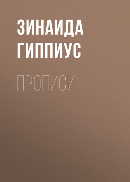 Обложка книги  «Прописи»