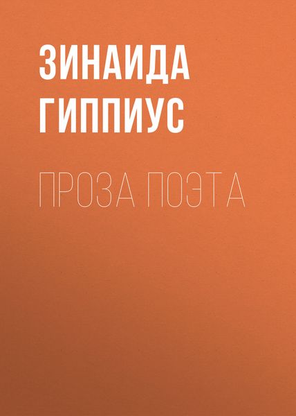 Обложка книги  «Проза поэта»