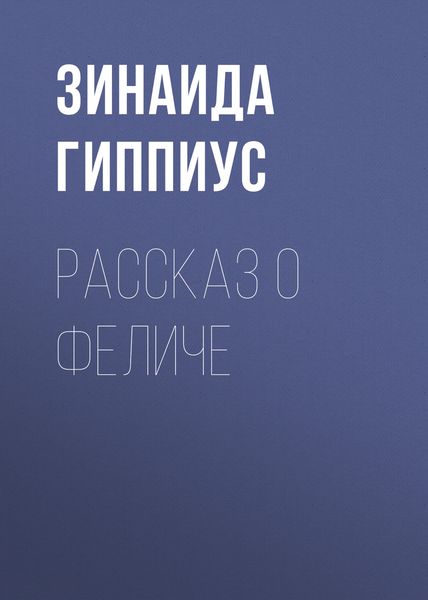 Обложка книги  «Рассказ о Феличе»