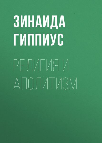 Обложка книги  «Религия и аполитизм»