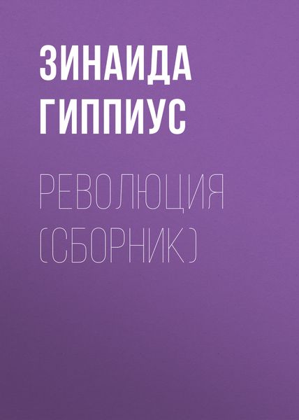 Обложка книги  «Революция»